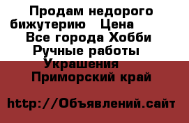 Продам недорого бижутерию › Цена ­ 300 - Все города Хобби. Ручные работы » Украшения   . Приморский край